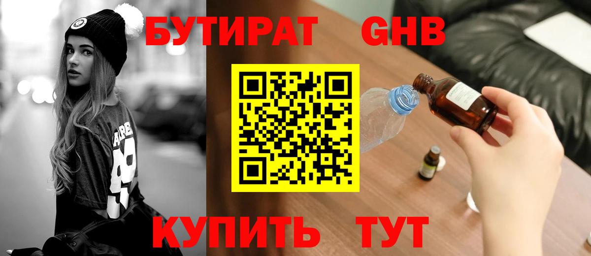 БУТИРАТ  БУТИРАТ бутандиол  Вход с VPN  Тулун 